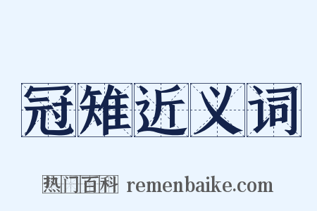 冠雉近义词是什么意思的图片